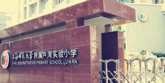 上海师范大学附属卢湾实验小学环境