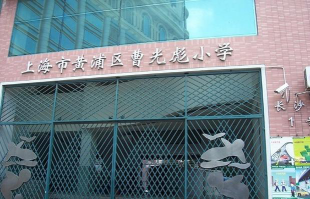 上海黄浦区曹光彪小学环境