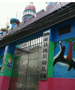 纳雍机关幼儿园环境