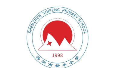 深圳市宝安区新丰小学环境