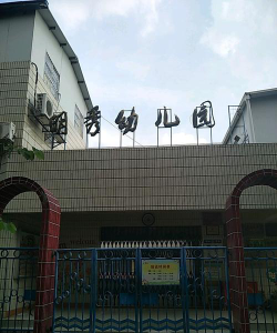 南宁市明秀二区幼儿园环境