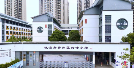 珠海香洲区云峰小学环境