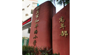 韶关市浈江区和平小学环境