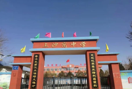 景泰县上沙窝中学环境