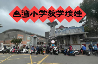 桃园县龙潭乡三和国民小学环境