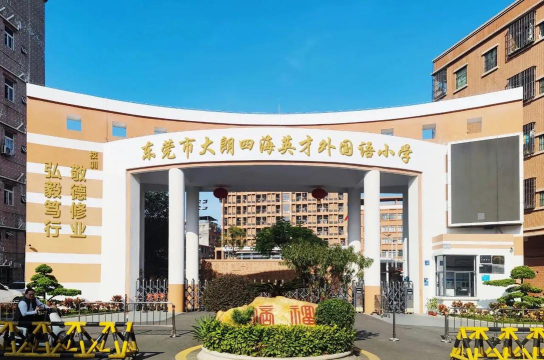 东莞四海英才小学环境