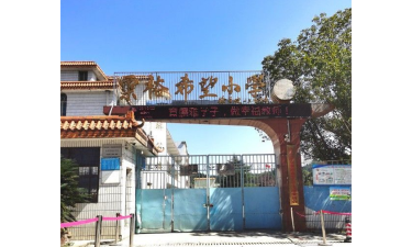 粟裕希望小学环境