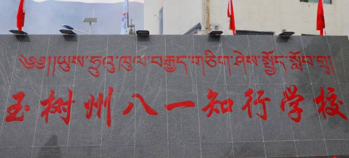 玉树州综合学校环境