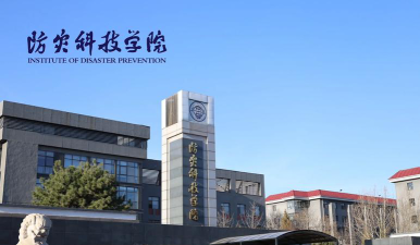 防灾科技学院环境