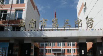 西宁三中环境