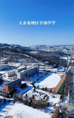 天水市秦州区平南初中环境
