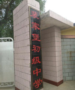 昌黎县大蒲河镇裴家堡初级中学环境