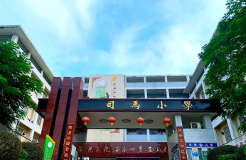 东莞常平司马小学环境