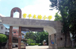 东莞常平木棆小学环境