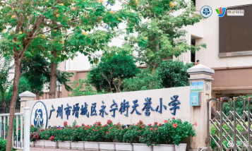 广州增城区永宁街天誉小学环境
