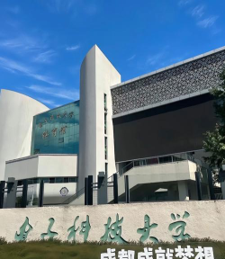 电子科技大学环境