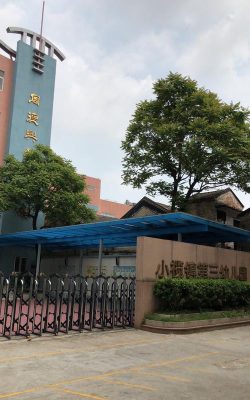 中山市小榄镇第三幼儿园环境