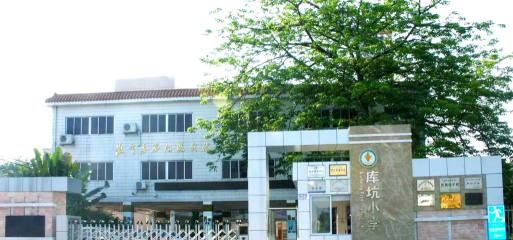 深圳市龙华区库坑小学环境