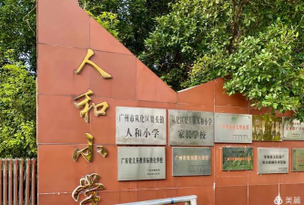 广州鳌头镇人和小学环境