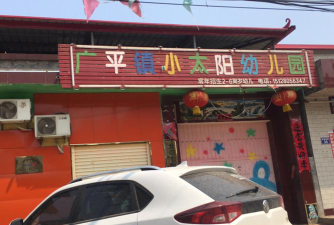 广平镇小太阳幼儿园环境