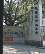 广州云山小学环境