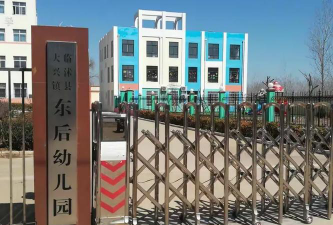 东后幼儿园环境