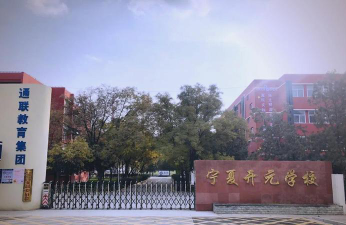 宁夏开元学校环境