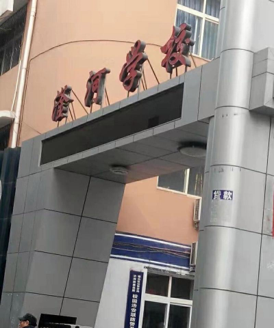 滏河学校环境