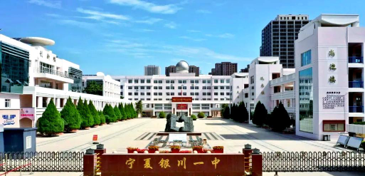 宁夏银川一中环境