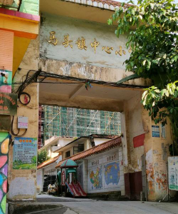 马头中心小学环境