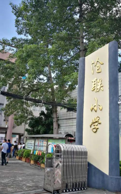 广州沧联小学环境