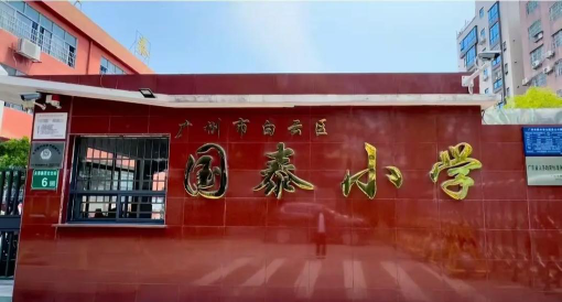广州国泰小学环境