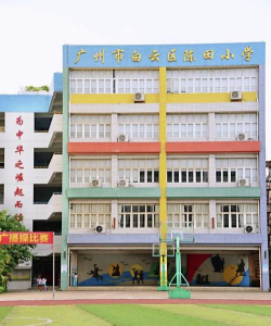 广州白云区陈田小学环境