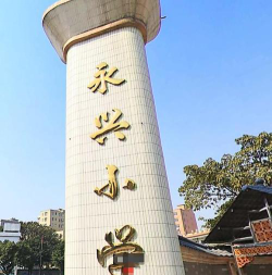 广州永兴小学环境
