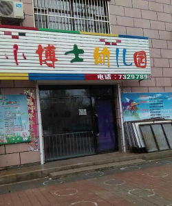 乐昌市坪石小博士中英文幼儿园环境