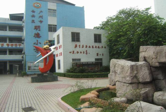 广州白云区明德小学环境