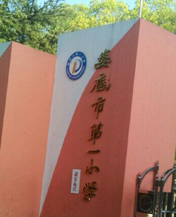 娄底市第一小学环境