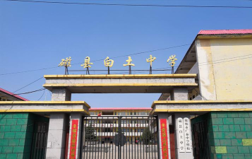 磁县白土中学环境