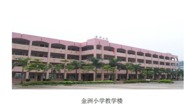 广州金洲小学环境