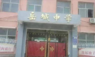 磁县岳城镇岳城中学环境