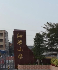 广州细沥小学环境
