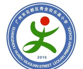 广州乐泉小学环境
