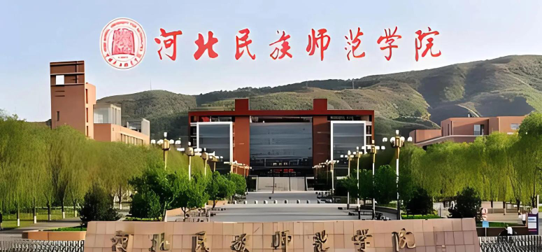 河北民族师范学院环境