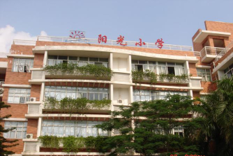 深圳阳光小学环境