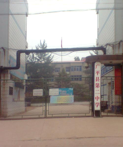 广平县二中环境
