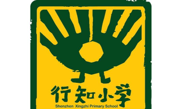 深圳行知小学环境