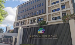 深圳利锦小学环境