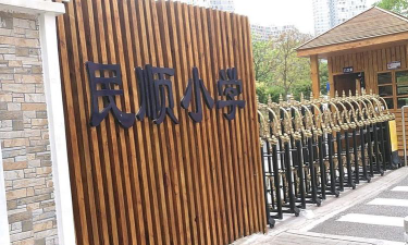 深圳民顺小学环境