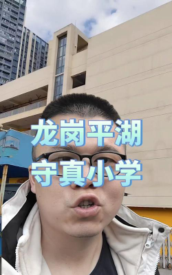 深圳守真小学环境