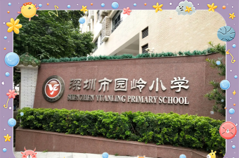 深圳园岭小学环境